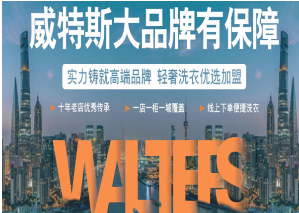 威特斯洗衣店连锁加盟，开店致富好选择，让你成为创业高手