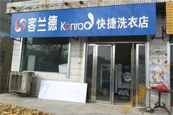 客兰德干洗店
