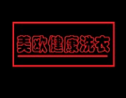 美欧健康洗衣