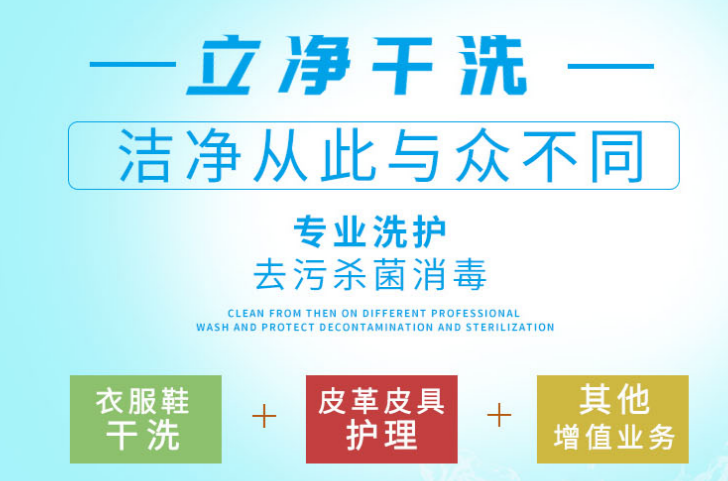 立净干洗店