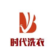 时代洗衣加盟