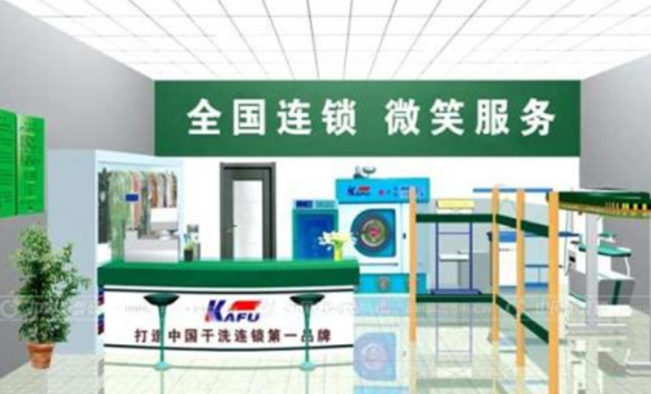 卡福干洗店
