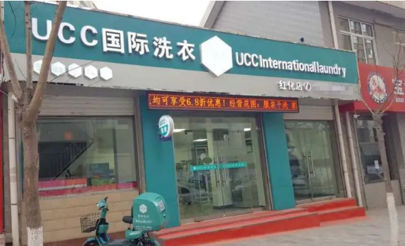 加盟ucc洗衣店怎么样可靠吗