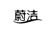 蔚洁健康洗衣