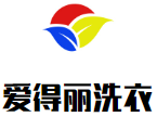 爱得丽洗衣