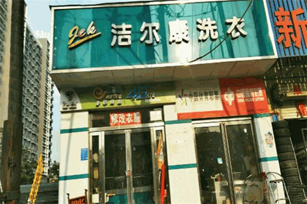 洁尔康洗衣