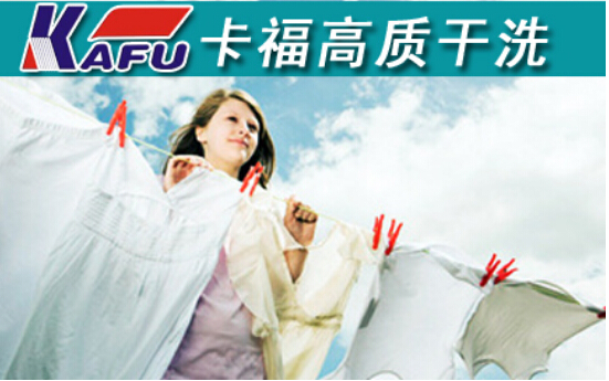 卡福干洗店