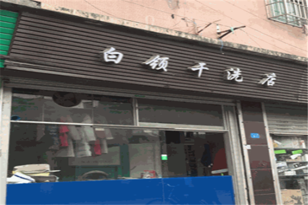白领干洗店加盟多少钱?创业优选，费用解析