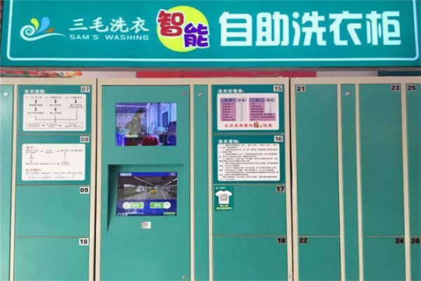 三毛洗衣