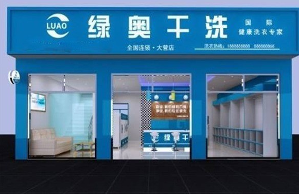 绿奥干洗店