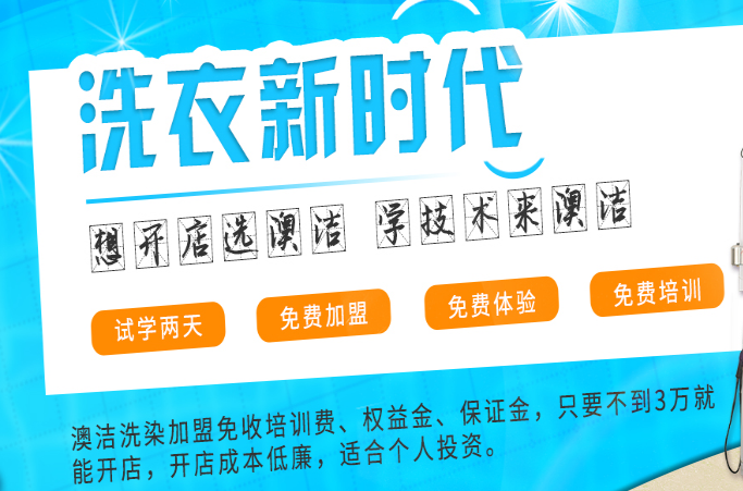 澳洁干洗店