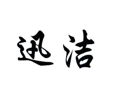 迅洁洗衣