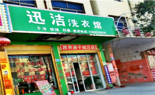迅洁洗衣