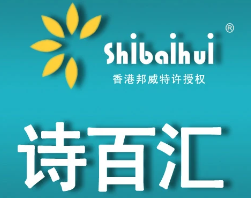 诗百汇洗衣加盟