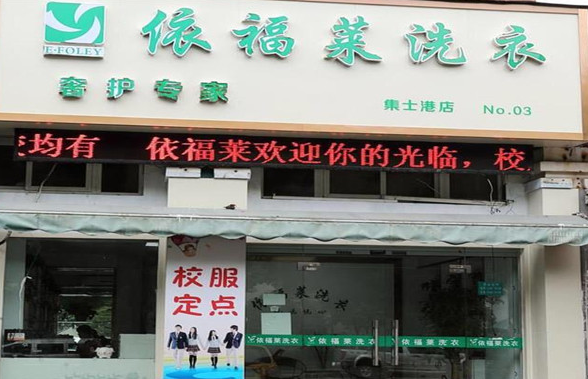 依福莱洗衣