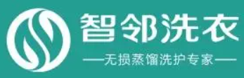 智邻洗衣