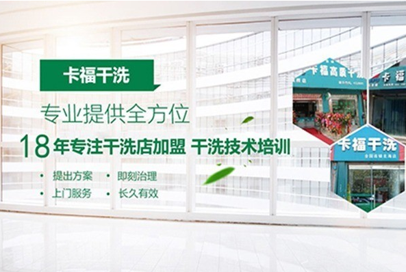 卡福干洗店