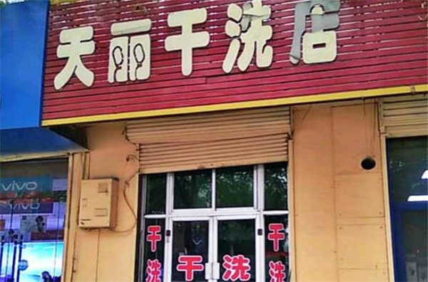 天丽洗衣