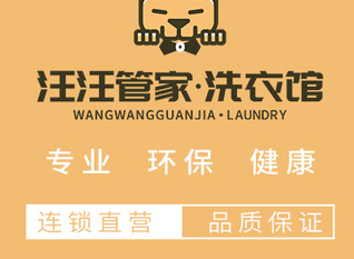 汪汪管家洗衣馆加盟