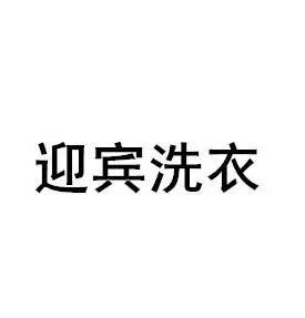 迎宾洗衣