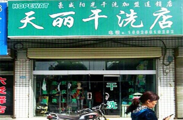 天丽洗衣加盟，创业好机会，等您开启致富新篇章