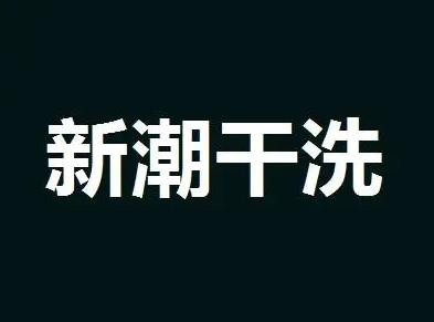 新潮洗衣