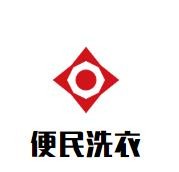 便民洗衣