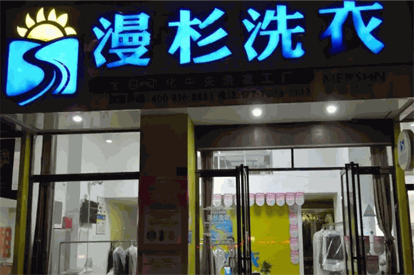 漫杉洗衣
