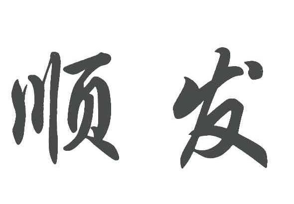 顺发洗衣