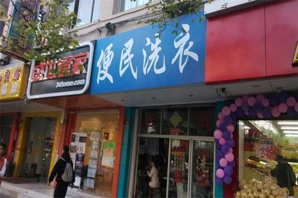 便民洗衣