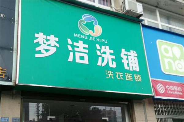 梦洁洗衣