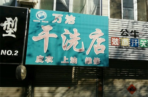 万洁洗衣