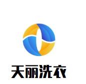 天丽洗衣