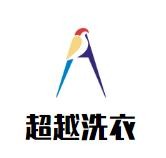 超越洗衣