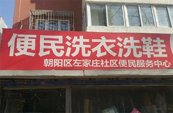 便民洗衣