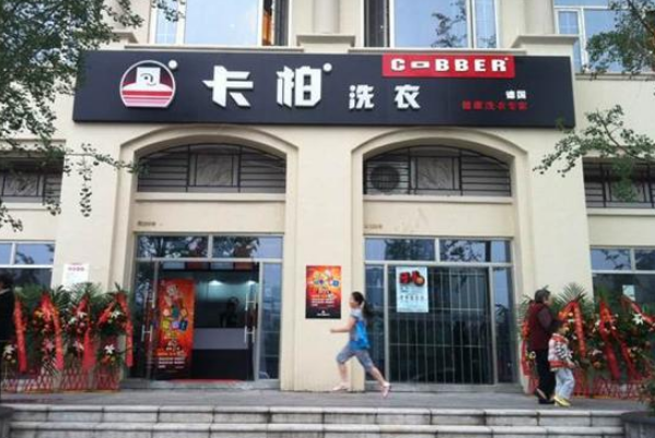 卡柏干洗店