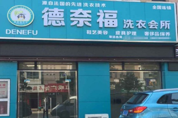 德奈福洗衣加盟费，小本创业首选，零经验可开店!