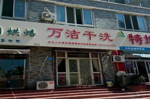 万洁洗衣