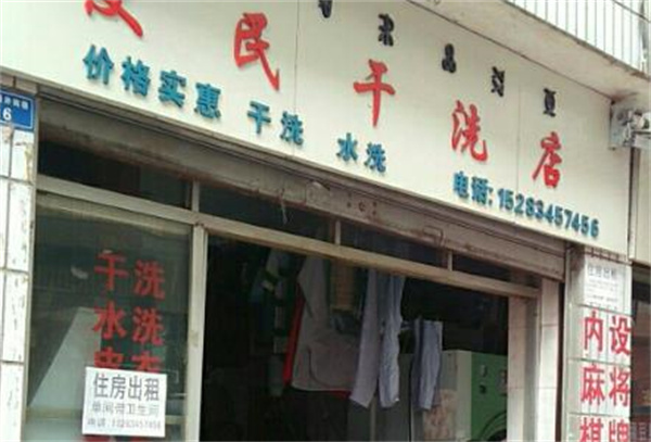 便民洗衣
