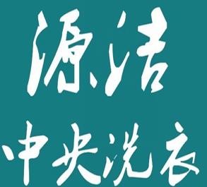 源洁中央洗衣