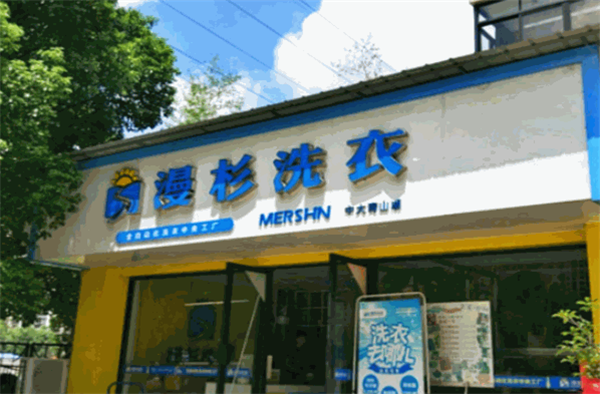 漫杉洗衣加盟费多少钱