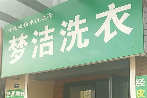 梦洁洗护加盟怎么样