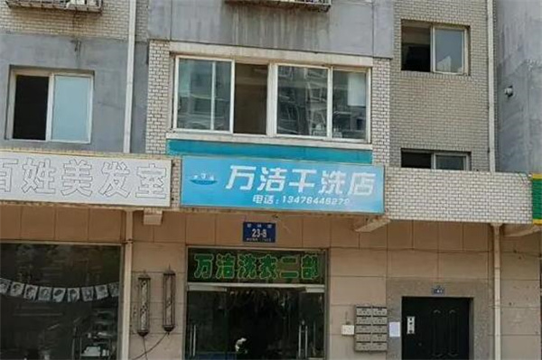 万洁洗衣