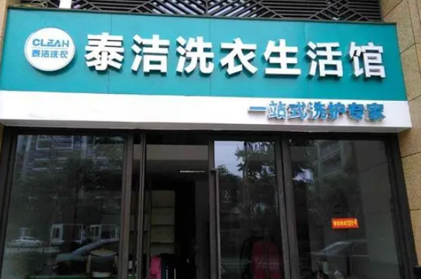 中国十大干洗店品牌排行榜