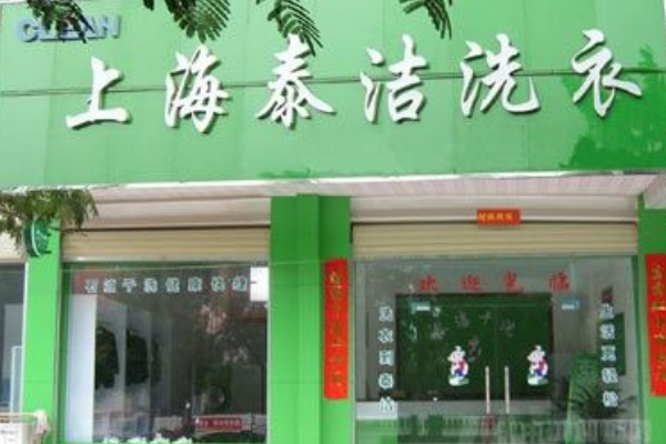 中国十大干洗店品牌排行榜