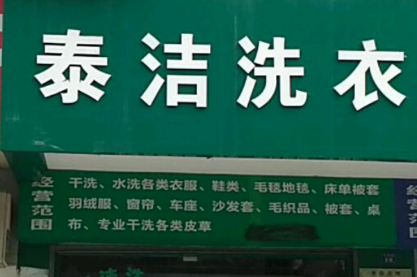 中国十大干洗店品牌排行榜