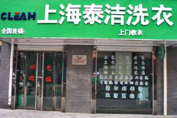 中国十大干洗店品牌排行榜