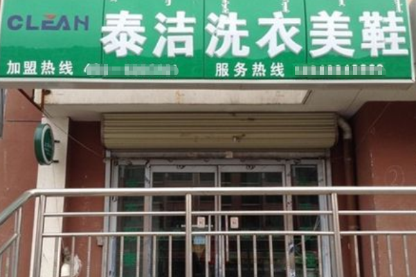 中国十大干洗店品牌排行榜