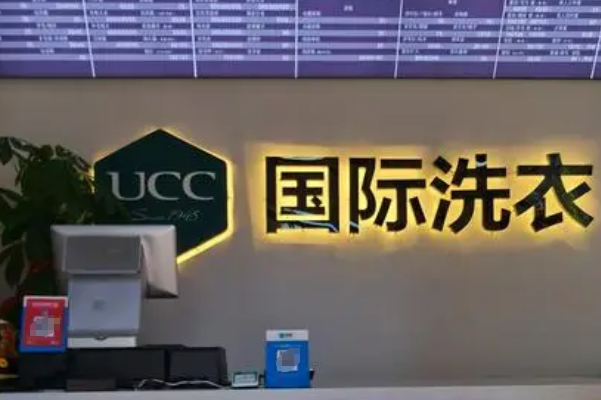 UCC干洗店