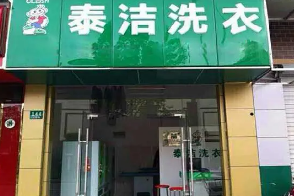 最有名的干洗店加盟品牌，为创业保驾护航!